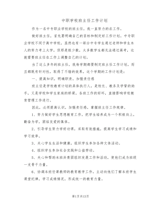 中职学校班主任工作计划(5篇)