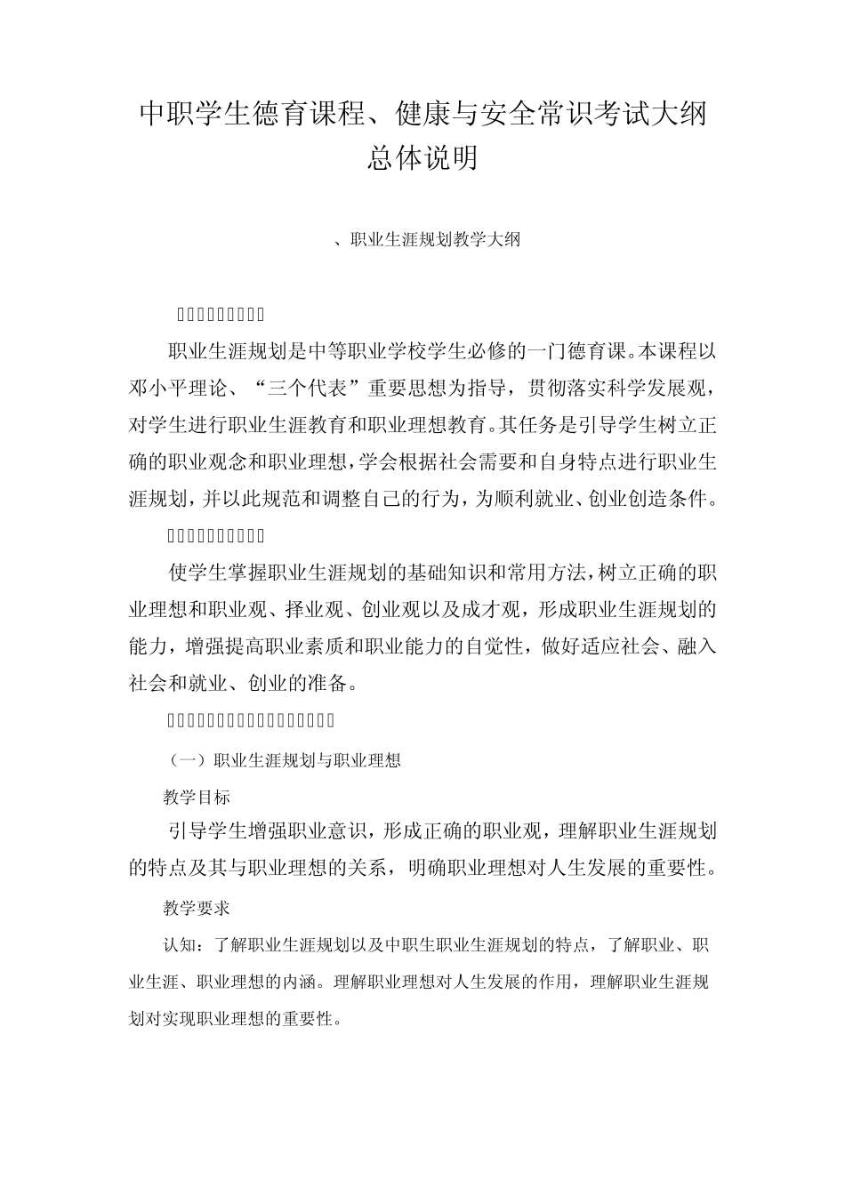 中职学生德育课程教学、考试大纲_第1页