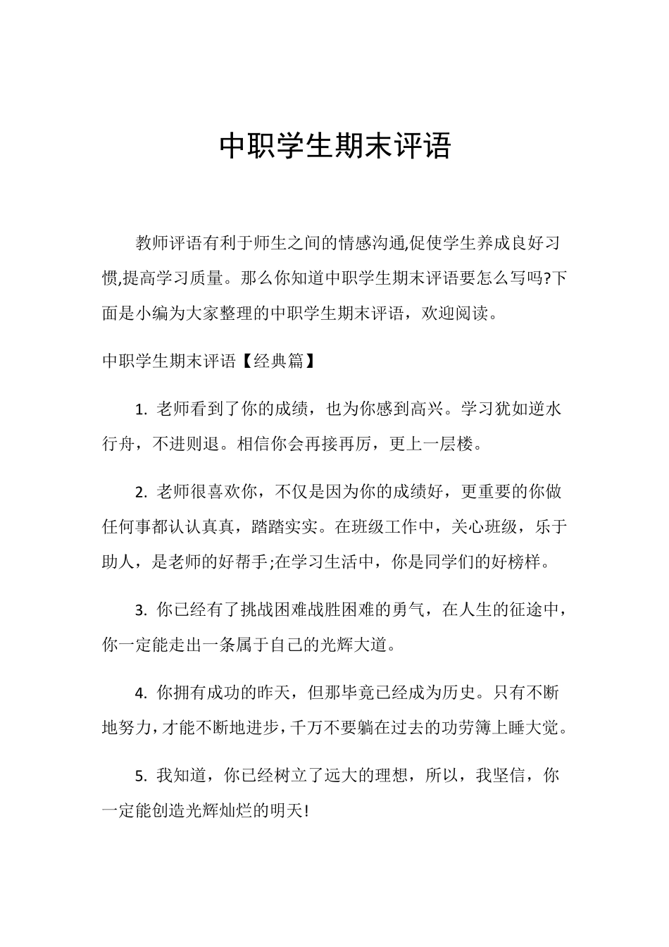 中职学生期末评语_第1页