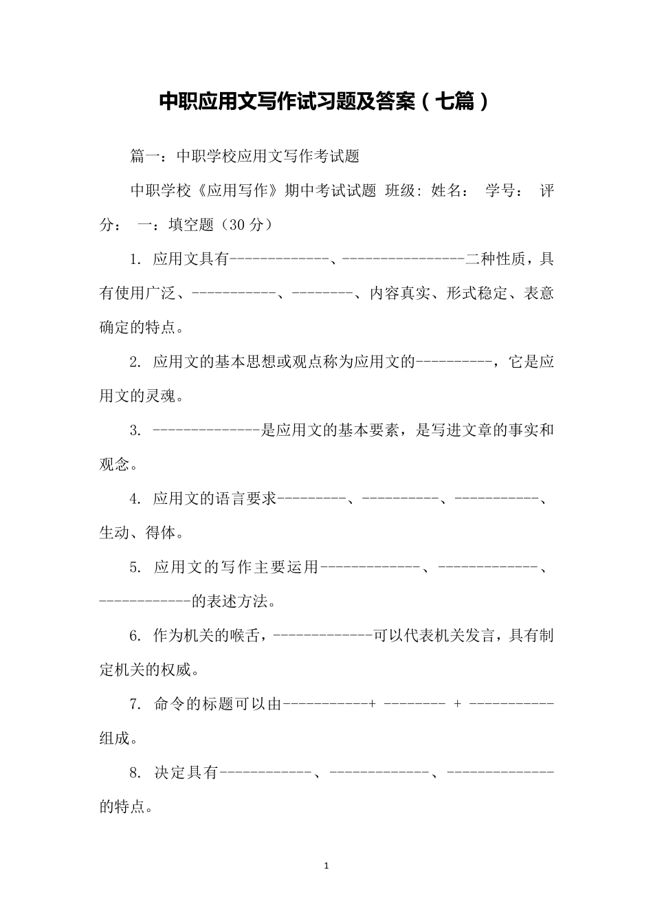 中职应用文写作试习题及答案(七篇)_第1页