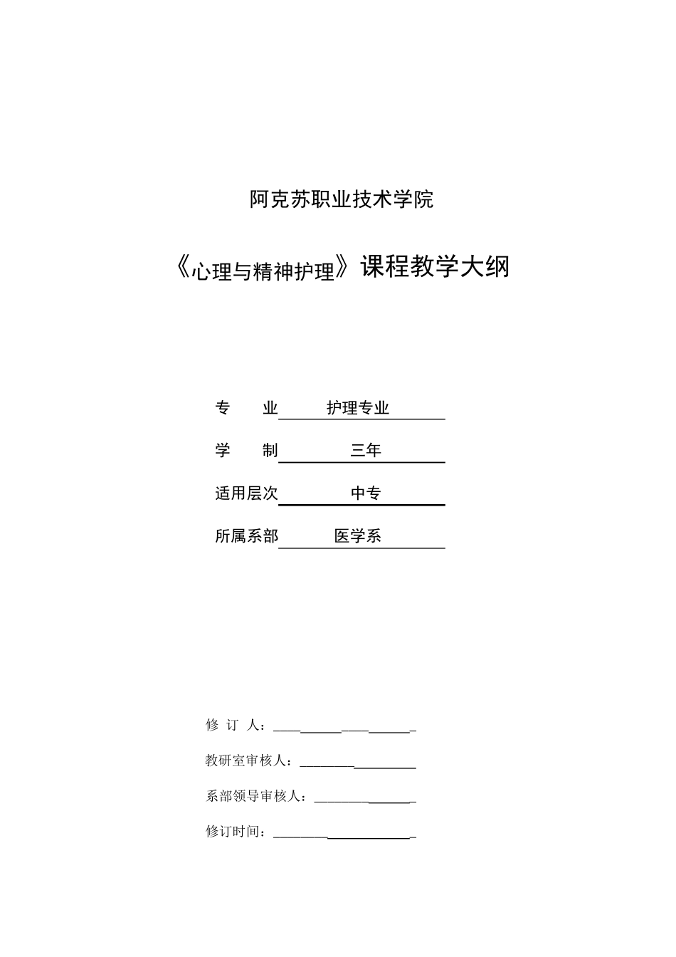 中职心理与精神护理教学大纲_第1页