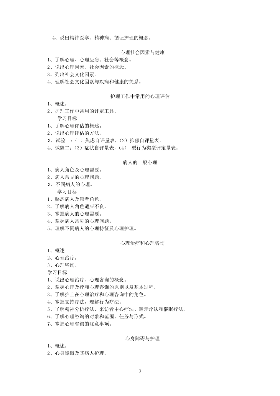 中职心理与精神护理教学大纲_第3页