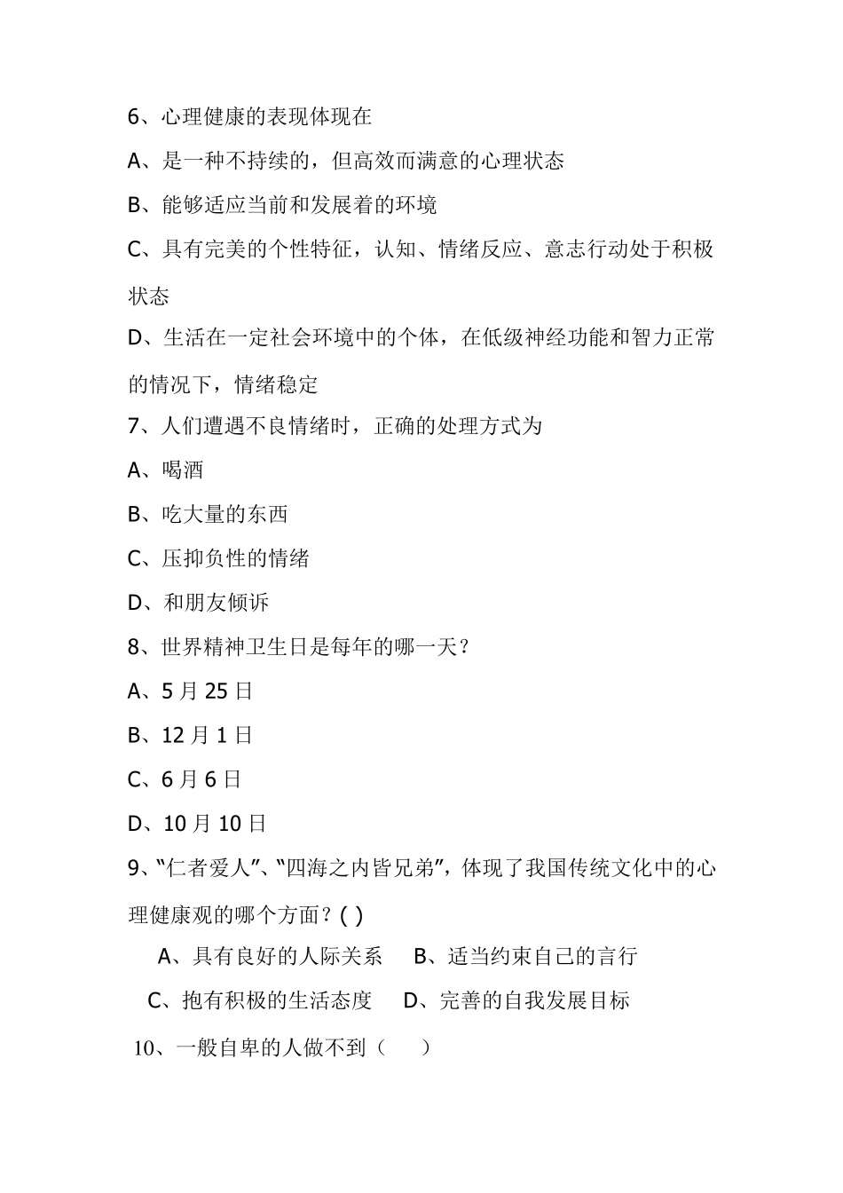 中职心理健康期中试题_第2页