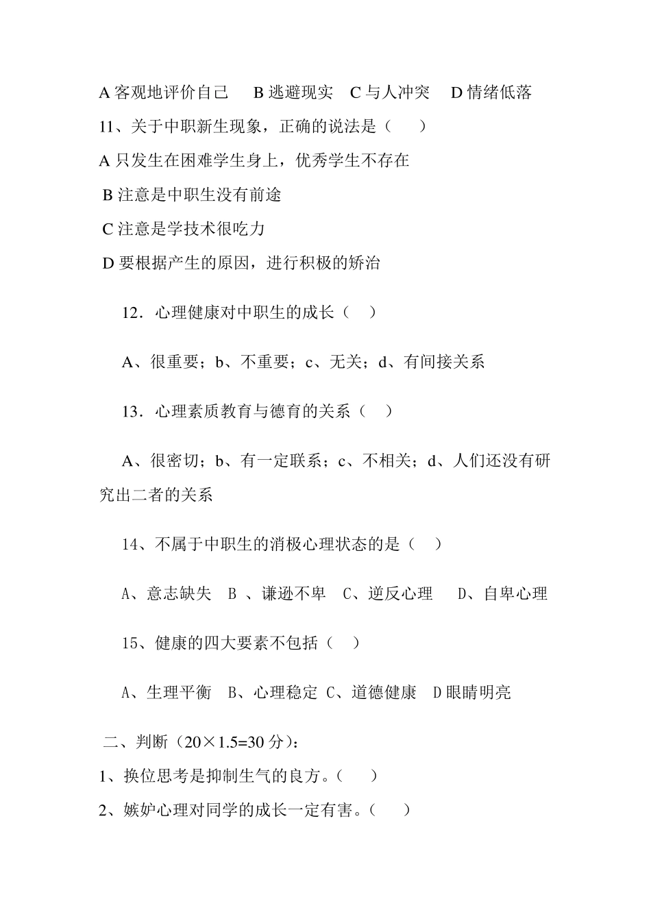 中职心理健康期中试题_第3页