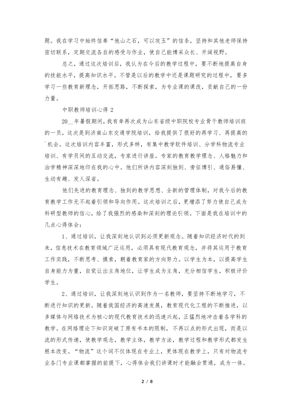 中职教师培训心得总结5篇_第2页