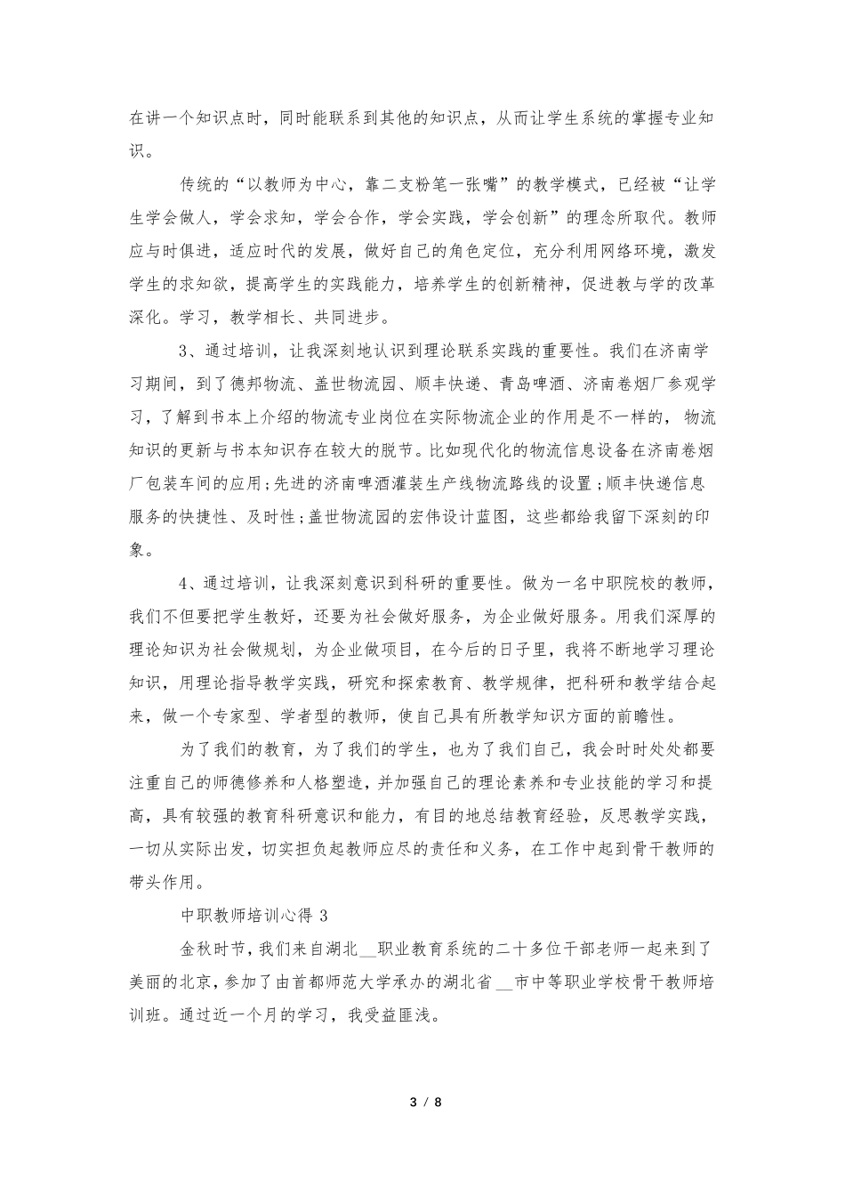 中职教师培训心得总结5篇_第3页