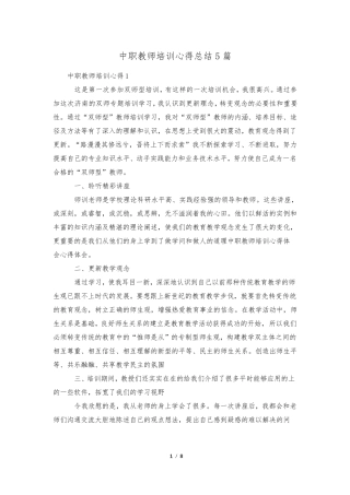 中职教师培训心得总结5篇