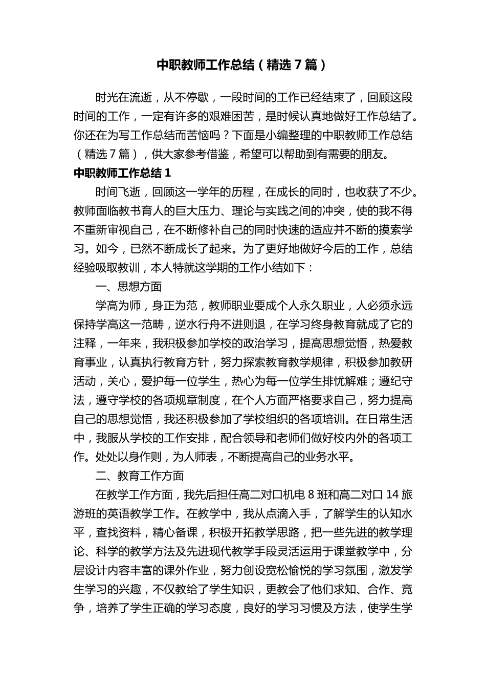 中职教师工作总结(7篇)_第1页