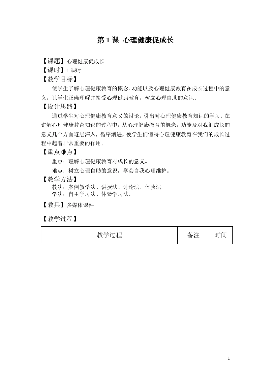 中职心理健康教案_第1页