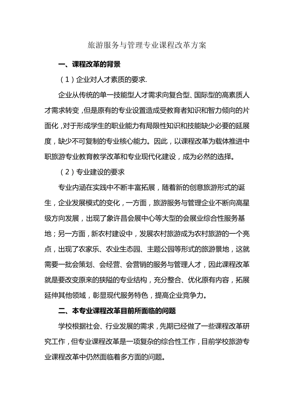 中职教育旅游服务与管理专业课程改革方案_第1页