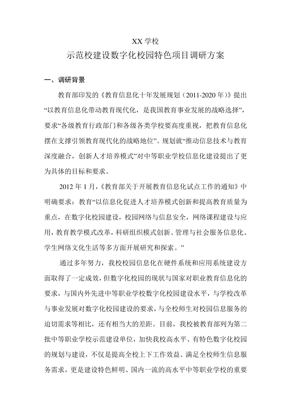 中职数字化校园调研方案_第1页