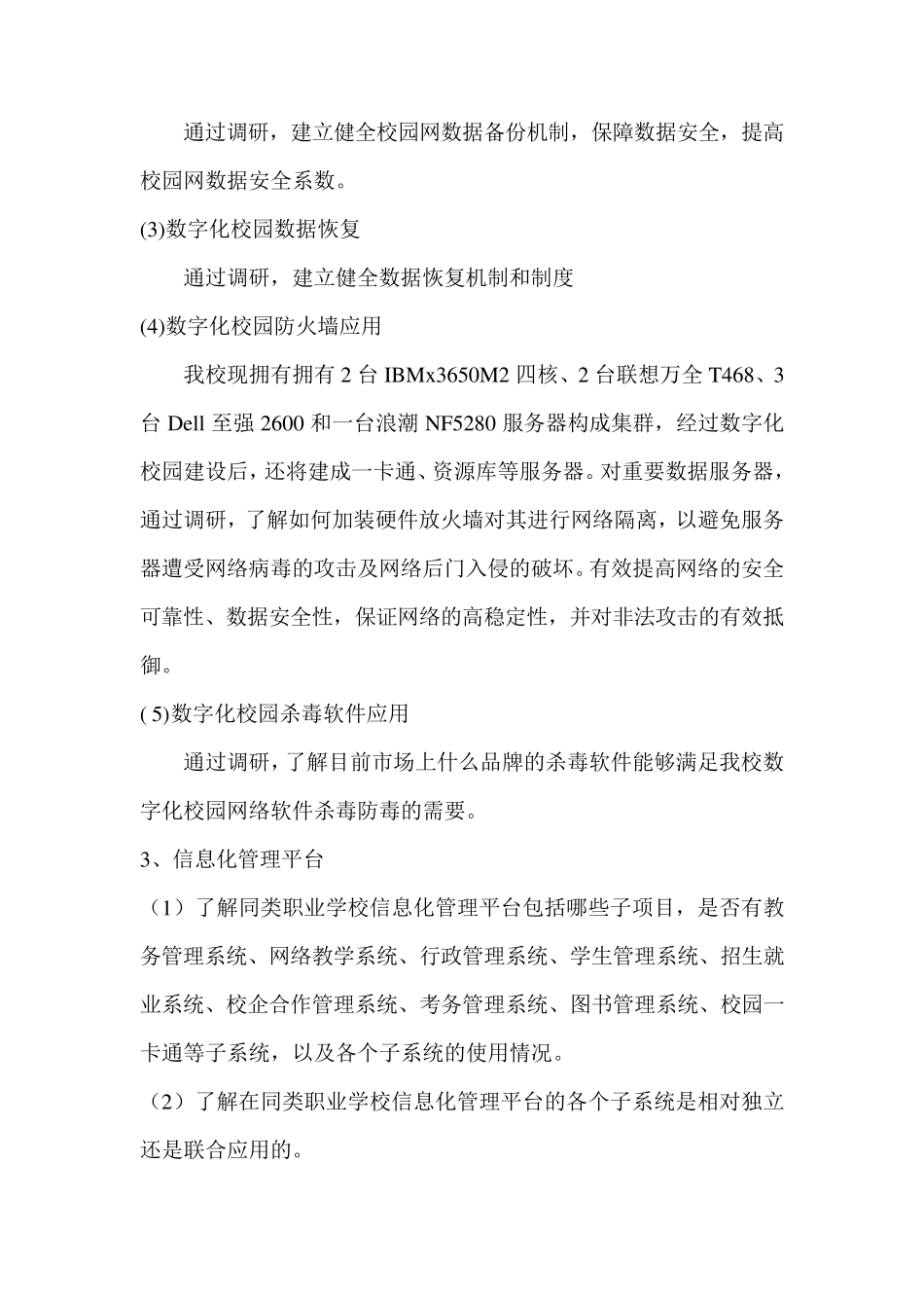 中职数字化校园调研方案_第3页