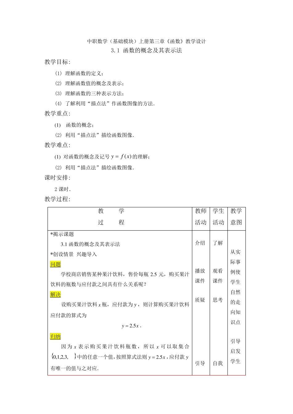 中职数学(基础模块)上册第三章《函数》教学设计_第1页