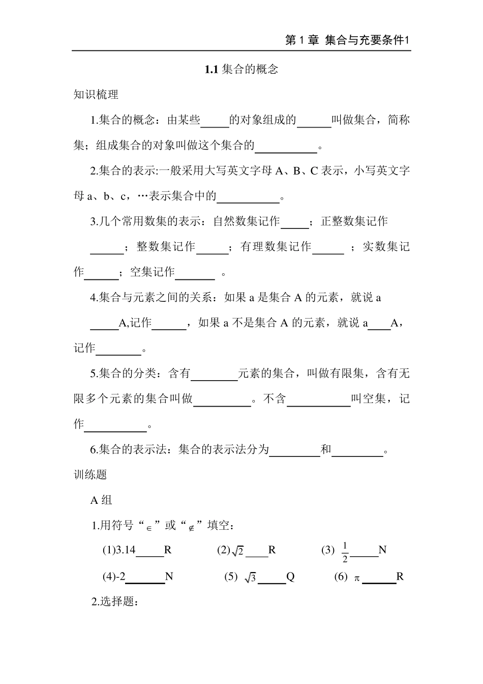 中职数学第一章练习题_第1页