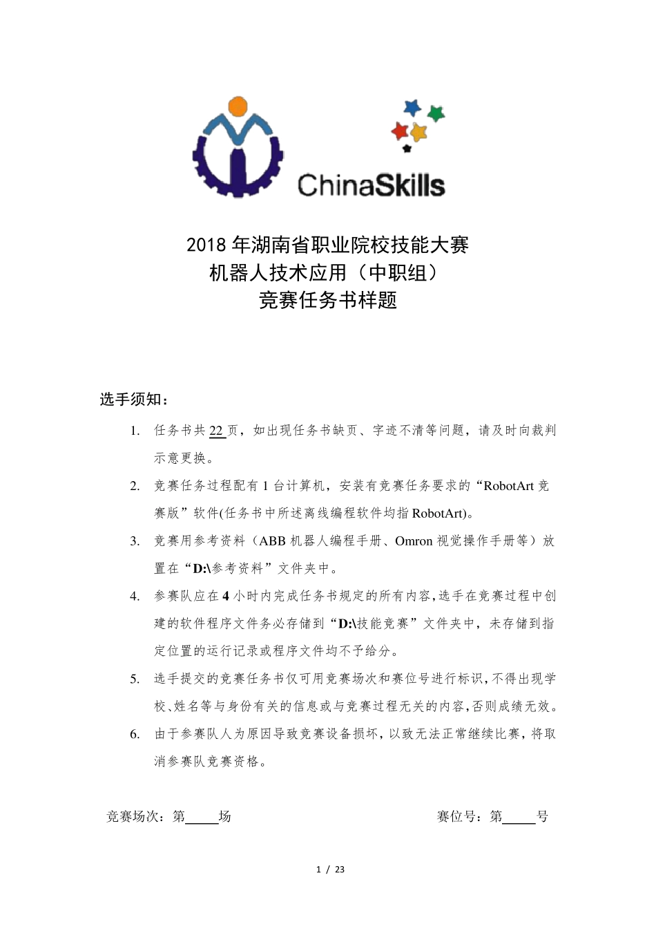 中职机器人技术应用赛项样题_第1页