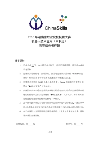 中职机器人技术应用赛项样题