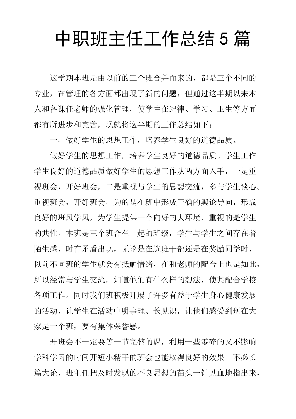 中职班主任工作总结5篇_第1页