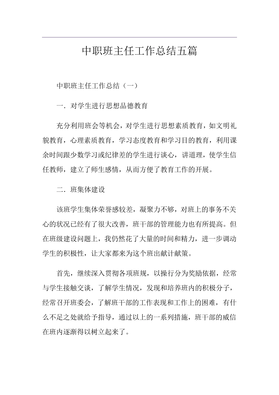 中职班主任工作总结五篇_第1页