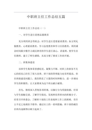中职班主任工作总结五篇