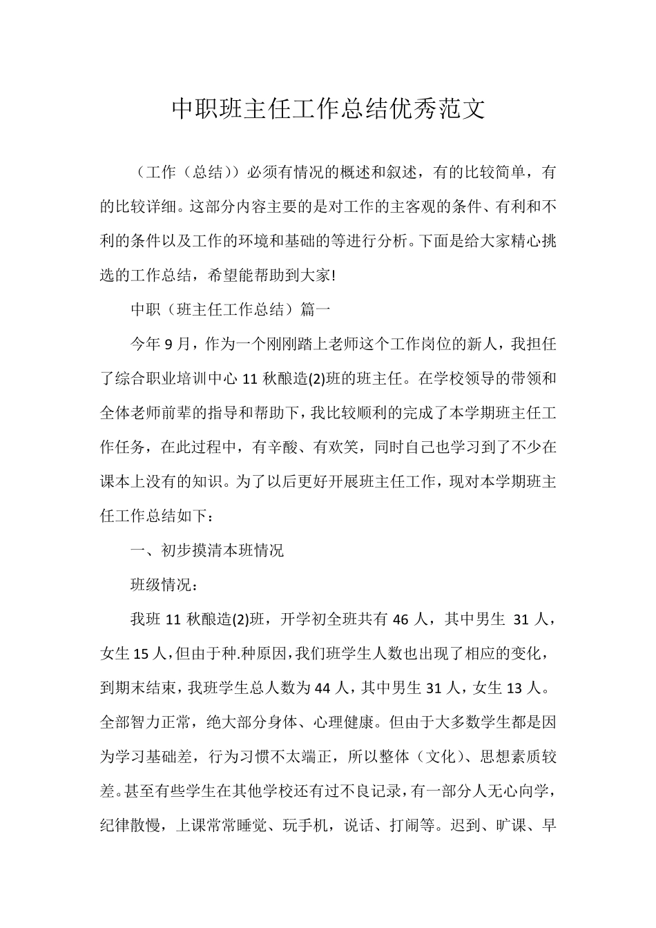 中职班主任工作总结优秀范文_第1页