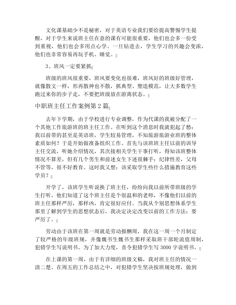 中职班主任工作案例4篇_第2页