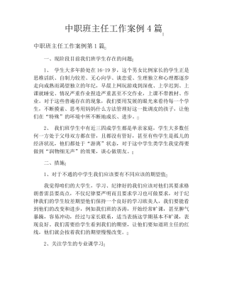 中职班主任工作案例4篇
