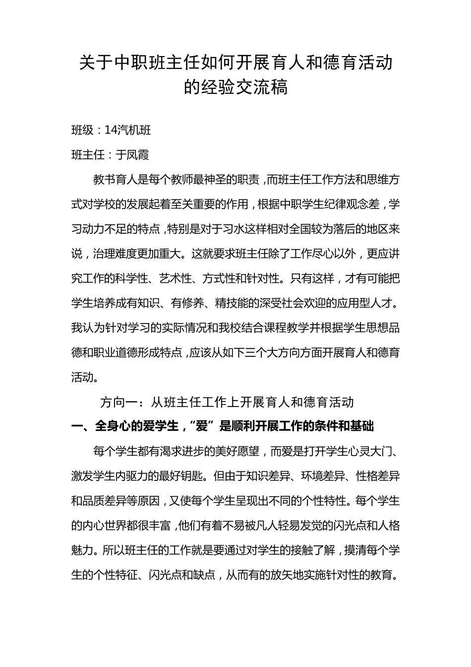 中职班主任工作经验交流材料_第1页