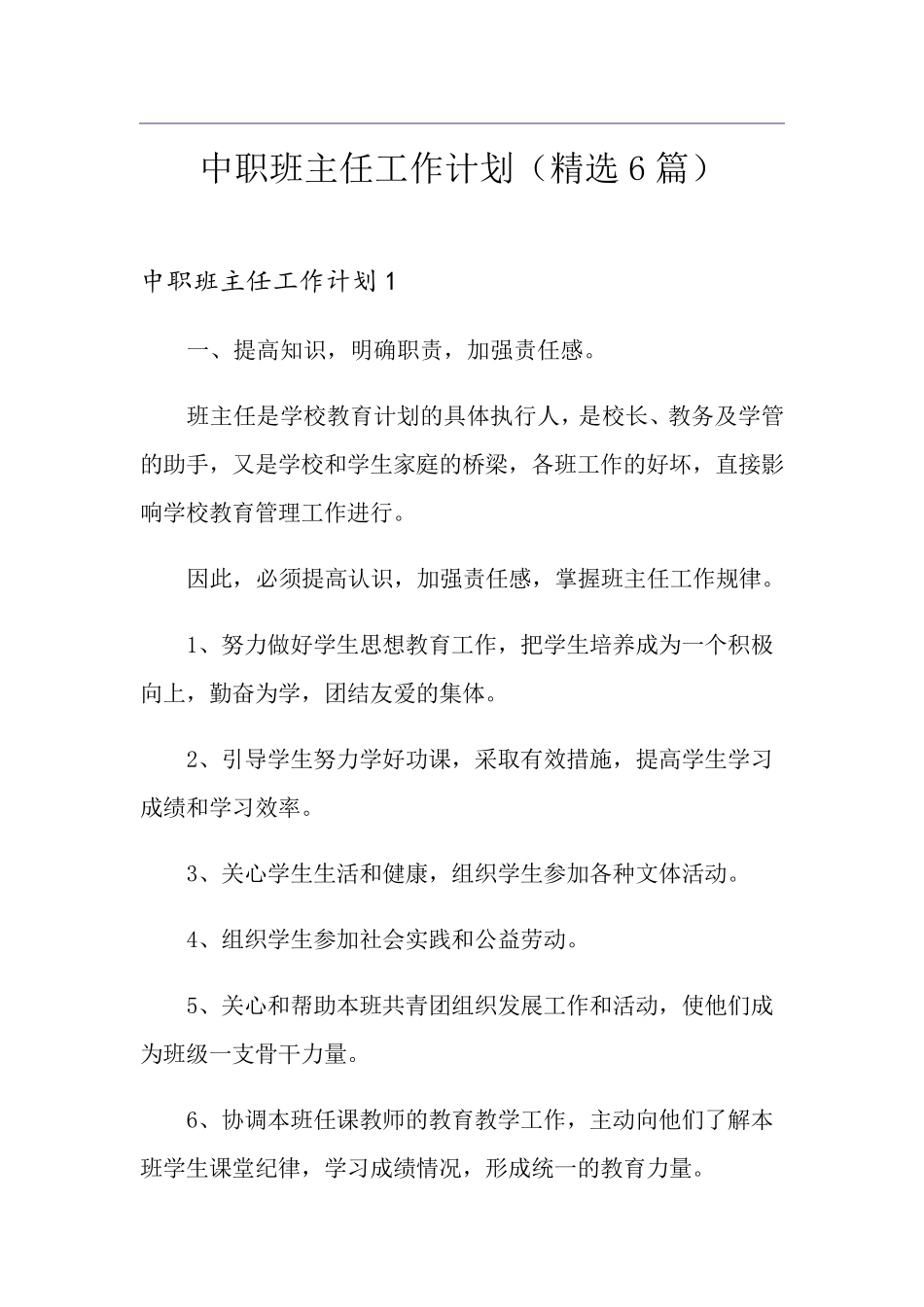 中职班主任工作计划(6篇)_第1页