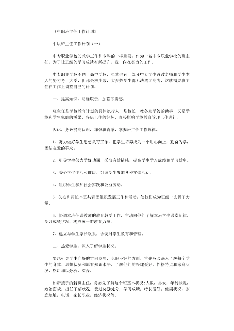 中职班主任工作计划10篇_第1页