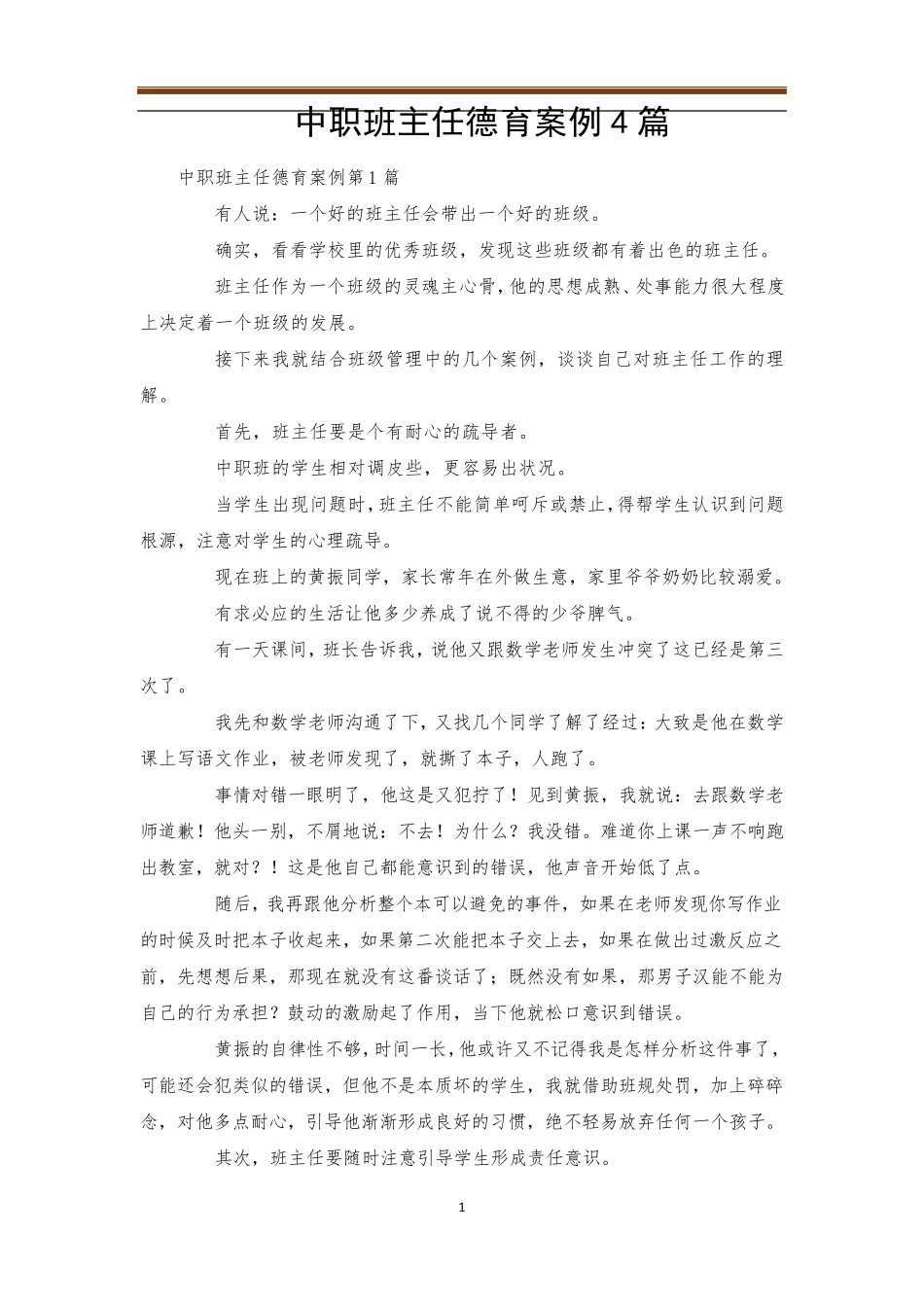 中职班主任德育案例4篇_第1页