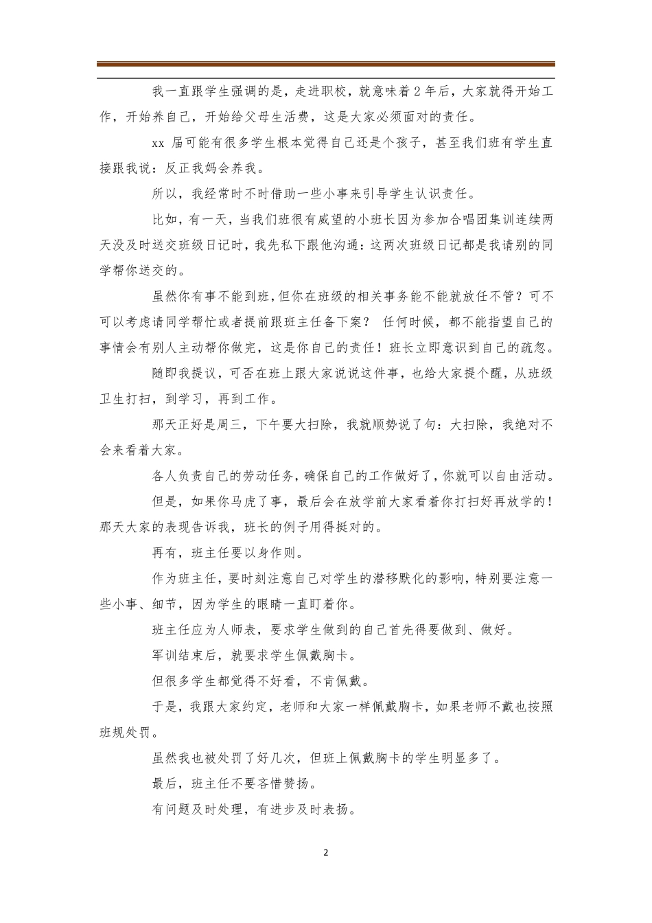 中职班主任德育案例4篇_第2页