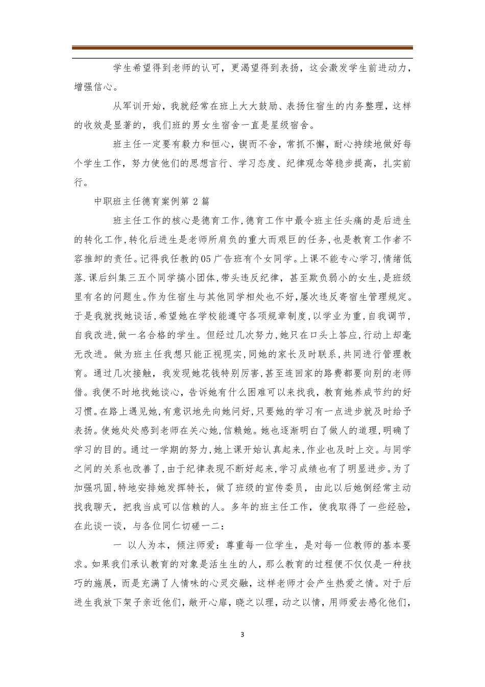 中职班主任德育案例4篇_第3页