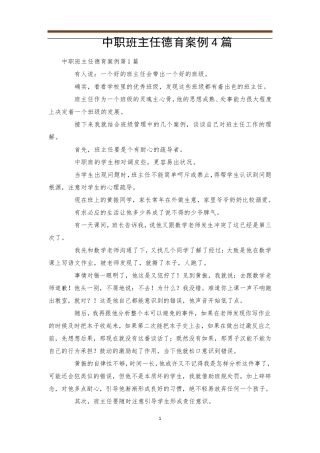 中职班主任德育案例4篇