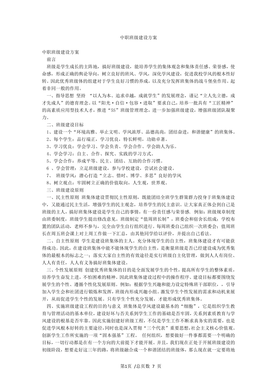 中职班级建设方案_第1页