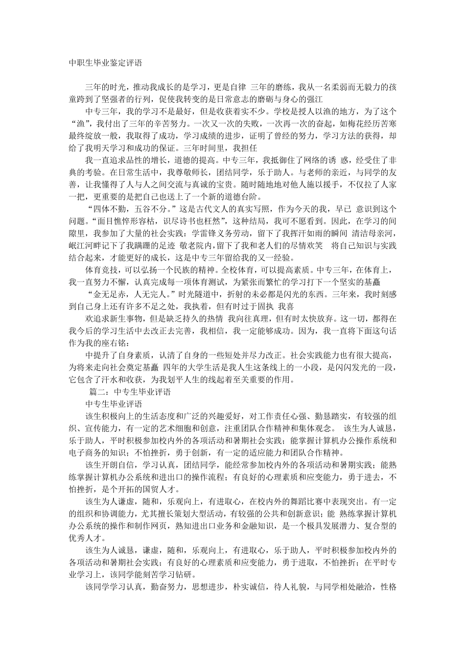 中职生学生毕业鉴定评语_第1页