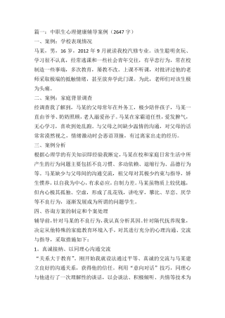 中职生心理健康辅导案例5篇各2000字以上