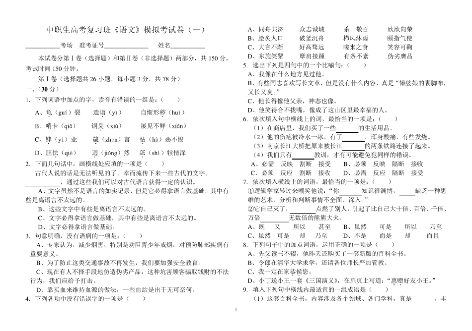 中职生高考复习班《语文》模拟考试卷_第1页