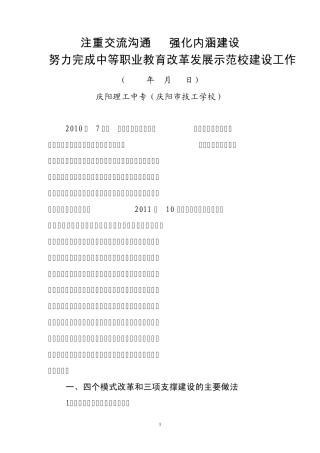 中职示范校工作会议交流材料