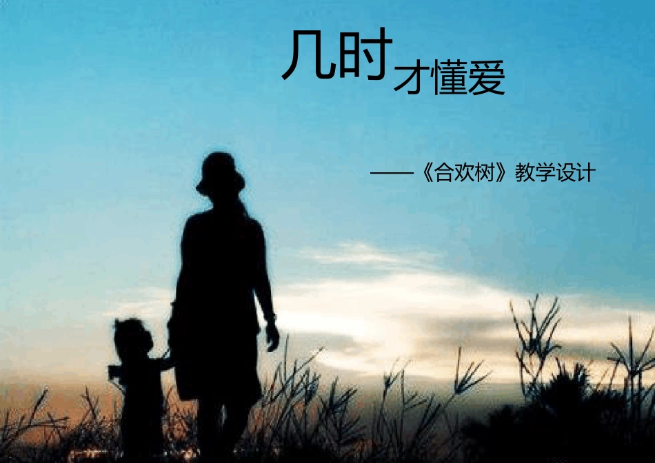 中职职业语文教学设计比赛获奖《合欢树》教学设计_第1页