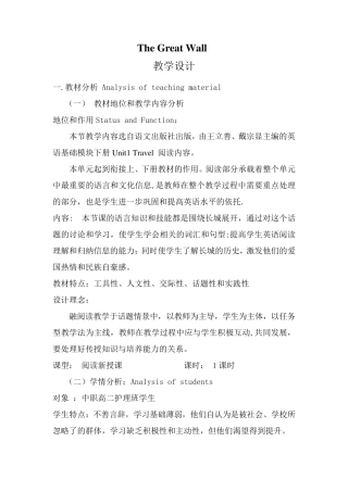 中职英语unit1TheGreatWall教学设计