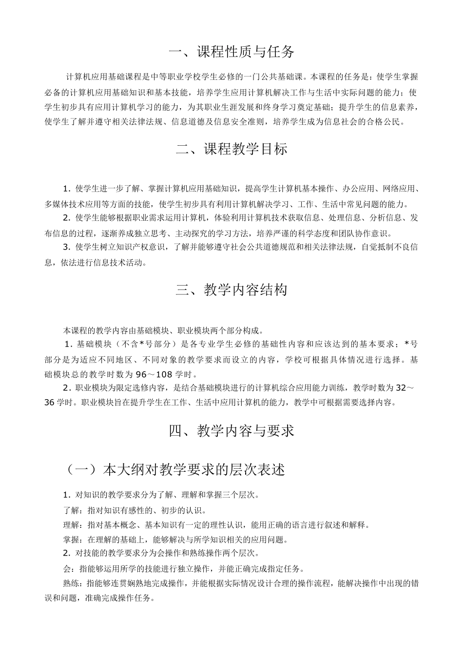 中职计算机应用基础教学大纲_第2页