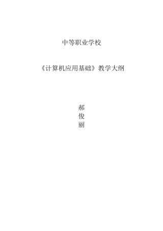 中职计算机应用基础教学大纲