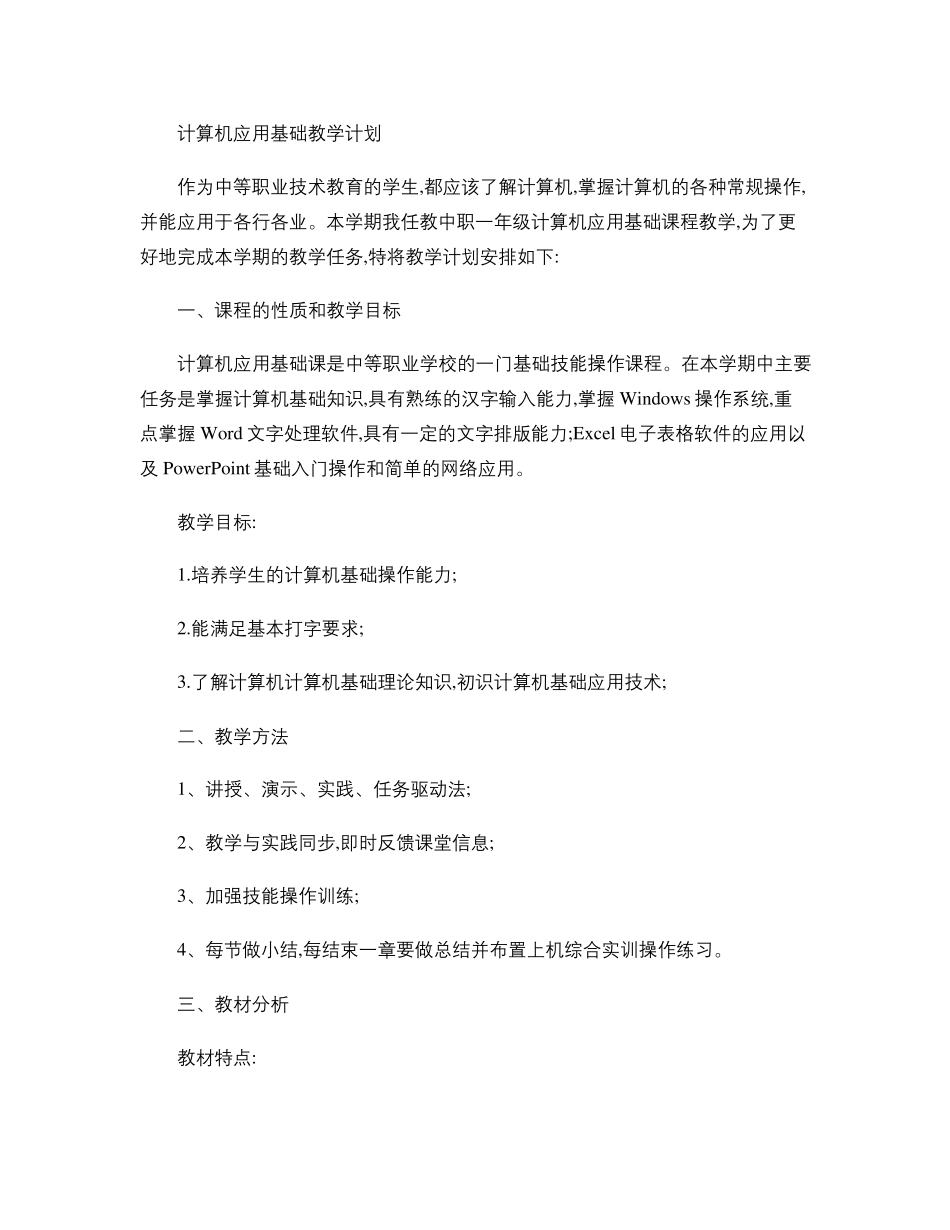 中职计算机应用基础教学计划._第1页