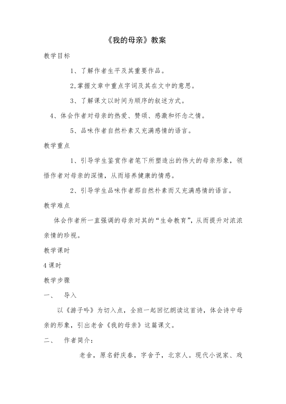 中职语文《我的母亲》教案_第1页