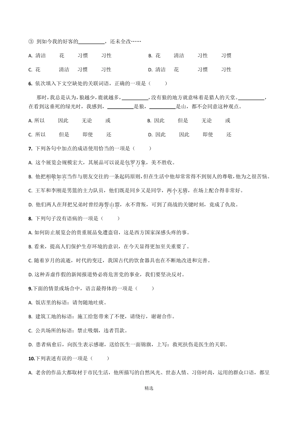 中职语文基础模块上册期中试卷_第2页