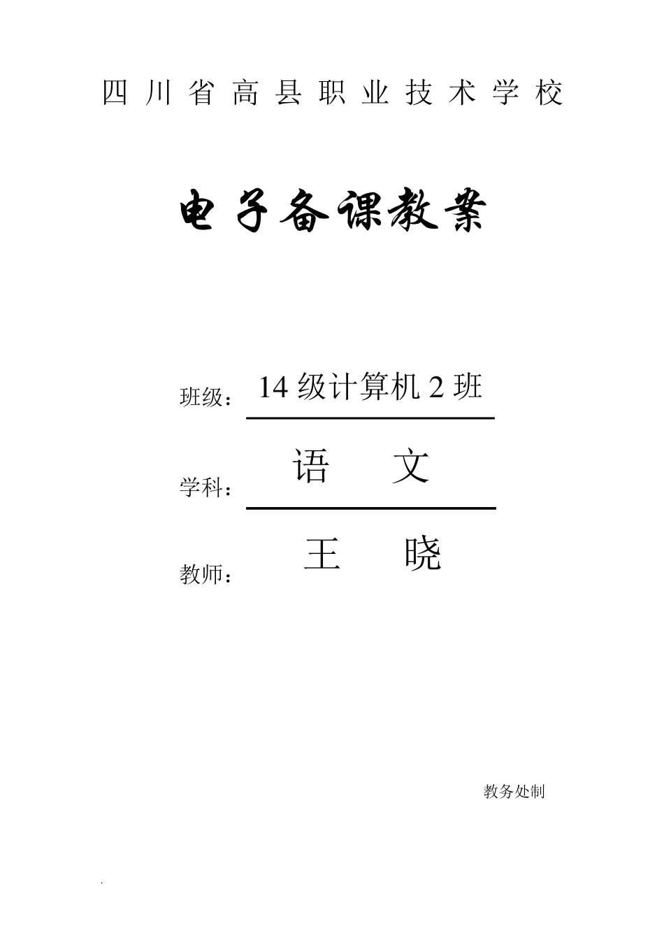 中职语文基础模块下册电子教案_第1页