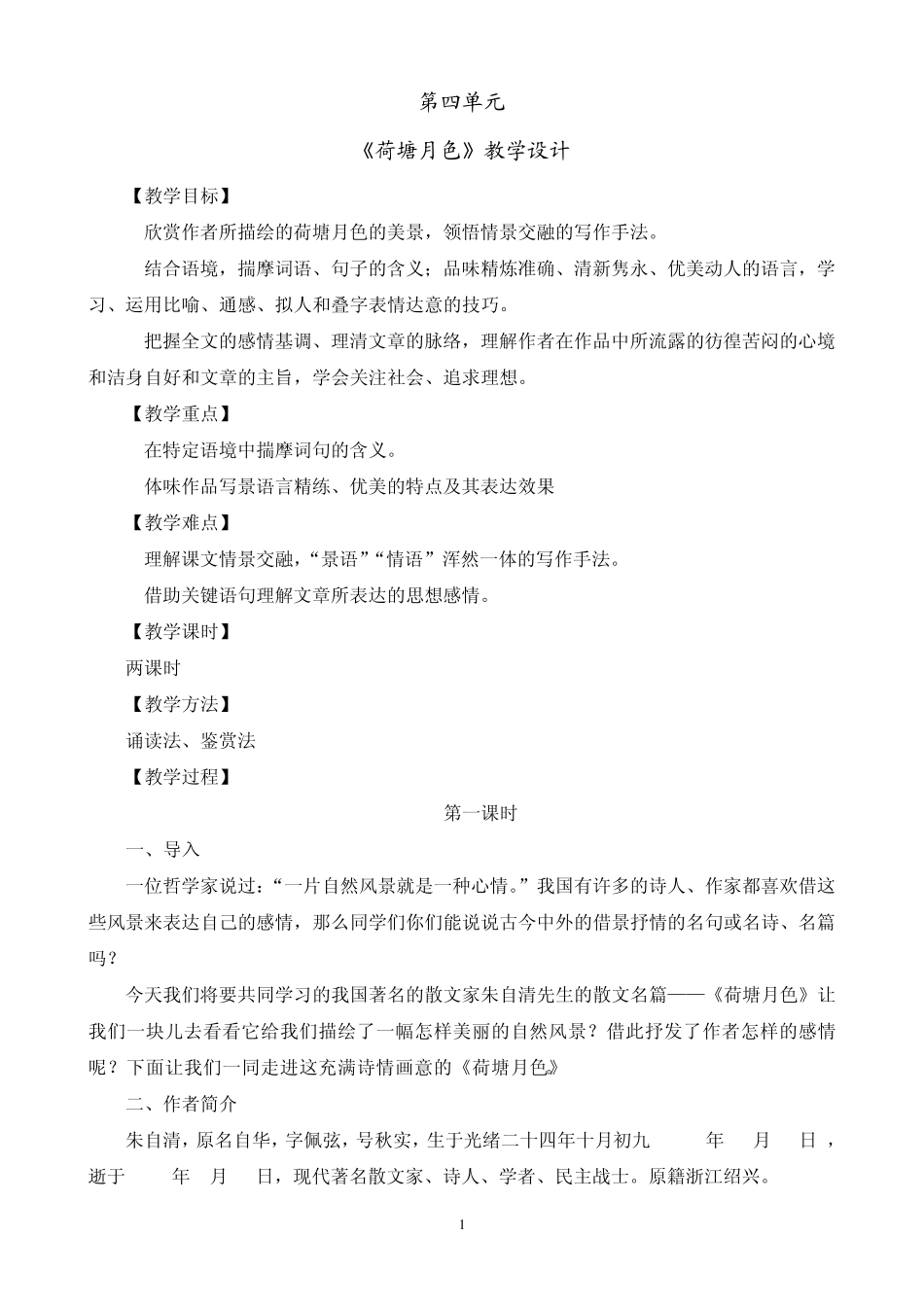 中职语文基础模块下册第四、五单元教案_第1页