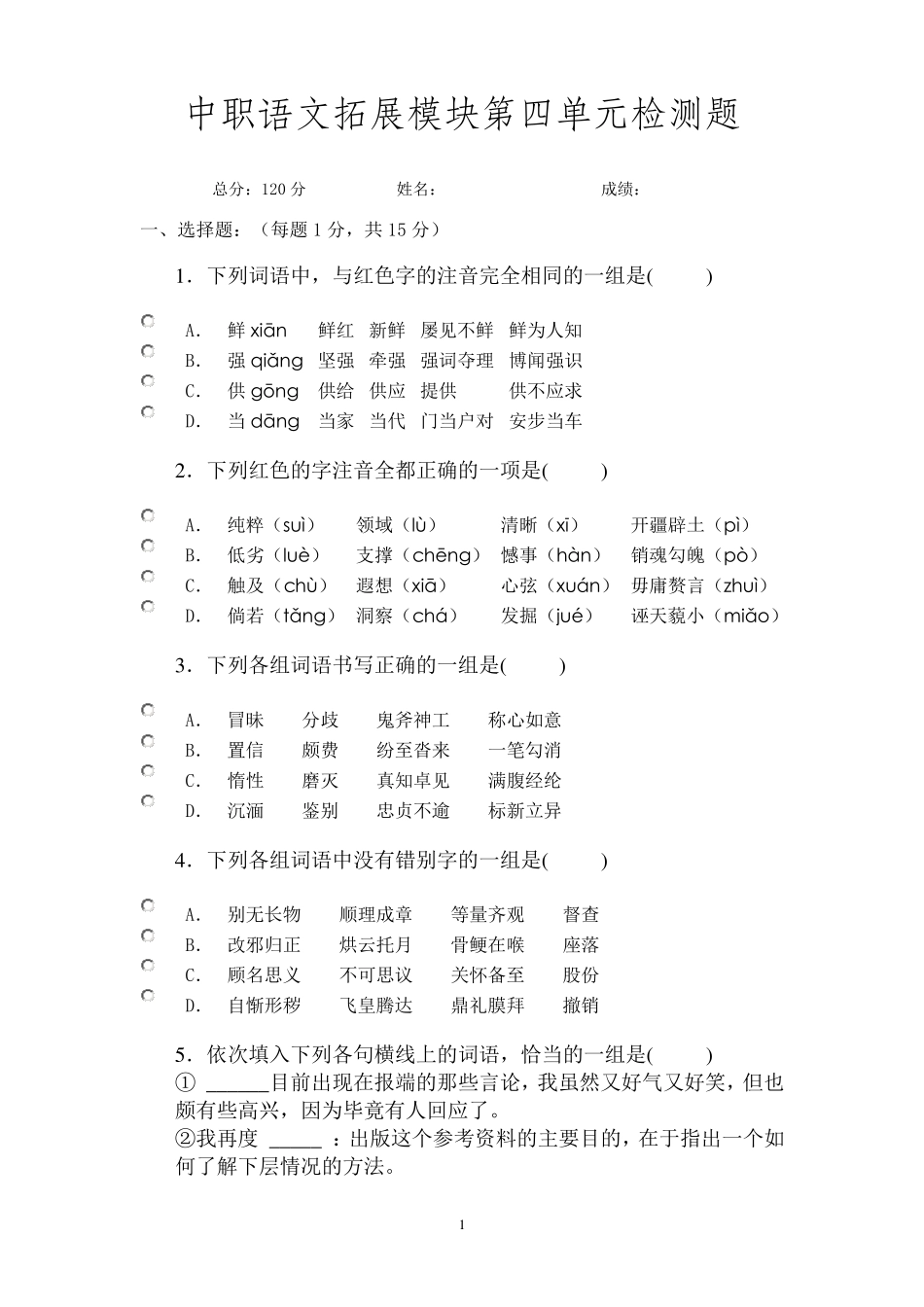 中职语文拓展模块第四单元检测题_第1页