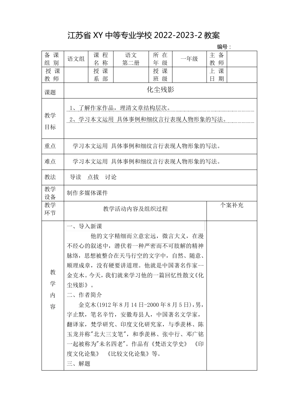 中职语文教案：化尘残影(全2课时)_第1页