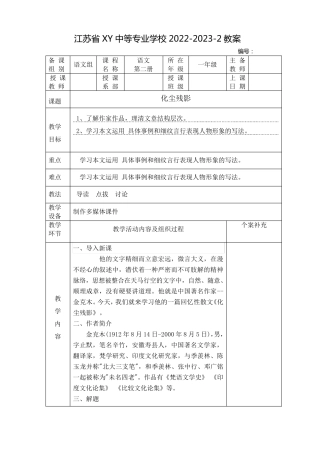 中职语文教案：化尘残影(全2课时)